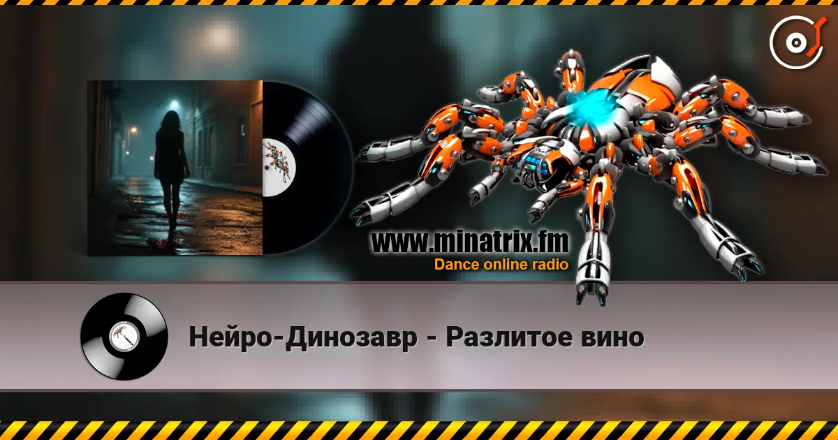 Нейро-Динозавр - Разлитое вино online in hoher Qualität hören | Minatrix.FM