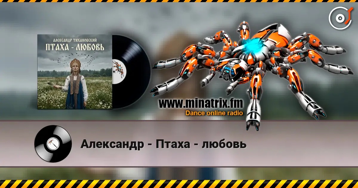 Александр - Птаха - любовь online in hoher Qualität hören | Minatrix.FM