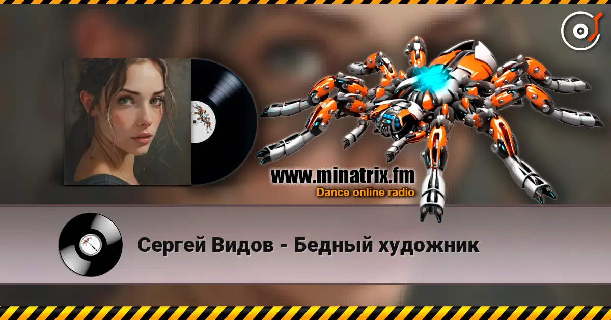 Сергей Видов - Бедный художник online in hoher Qualität hören | Minatrix.FM