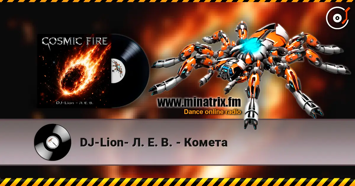DJ-Lion- Л. Е. В. - Комета online in hoher Qualität hören | Minatrix.FM