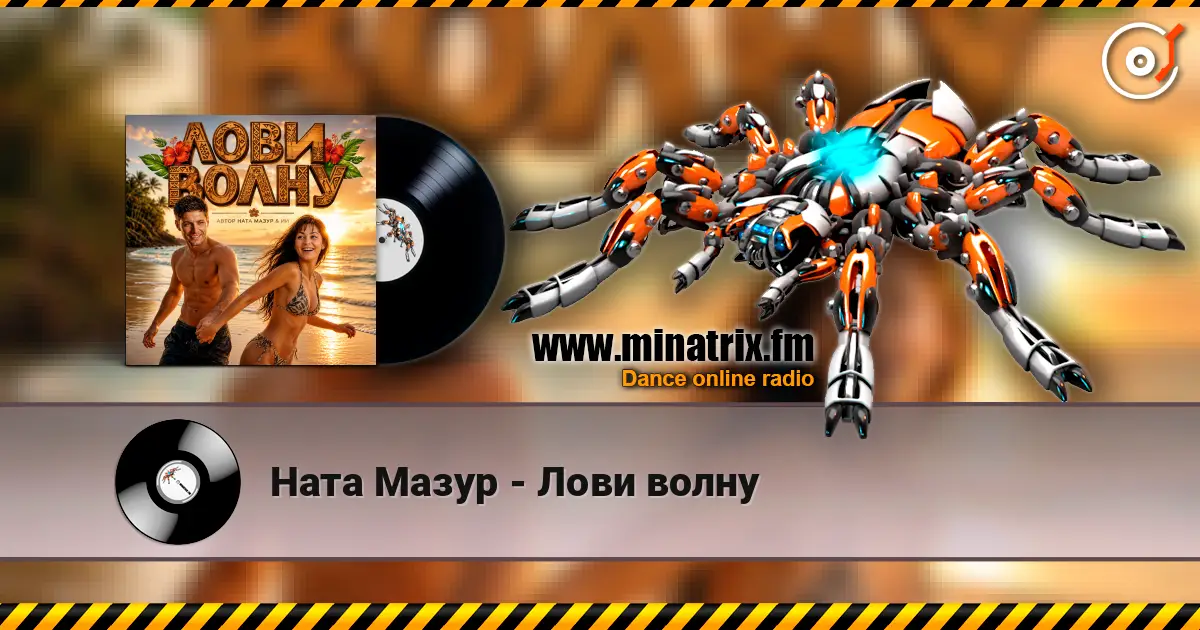 Ната Мазур - Лови волну online in hoher Qualität hören | Minatrix.FM