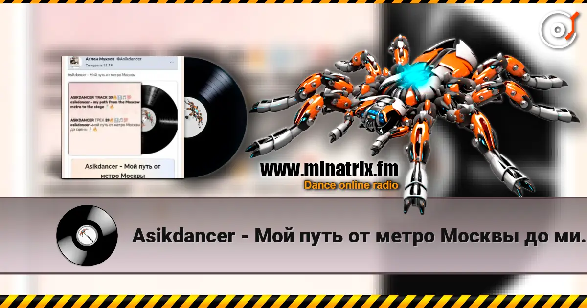 Asikdancer - Мой путь от метро Москвы до минатрикс ФМ online in hoher Qualität hören | Minatrix.FM