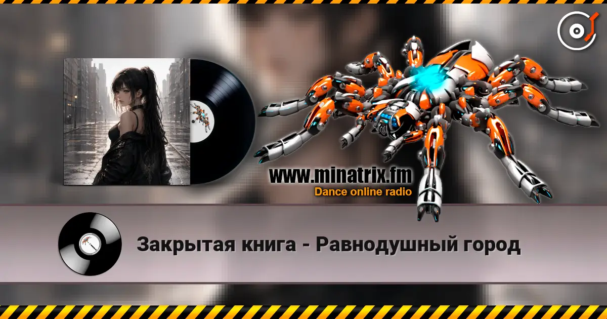 Закрытая книга - Равнодушный город online in hoher Qualität hören | Minatrix.FM