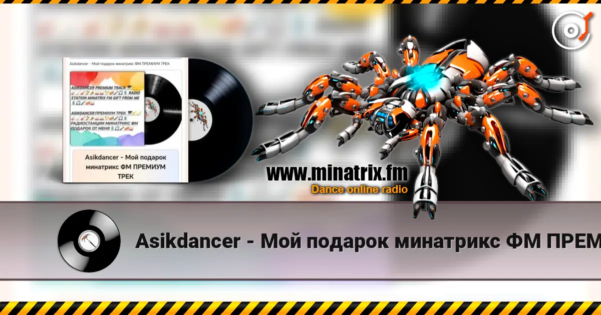 Asikdancer - Мой подарок минатрикс ФМ ПРЕМИУМ ТРЕК online in hoher Qualität hören | Minatrix.FM