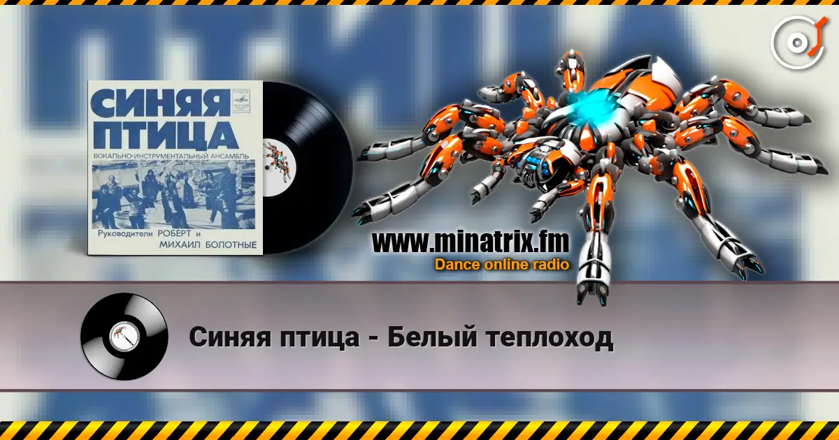 Синяя птица - Белый теплоход online in hoher Qualität hören | Minatrix.FM