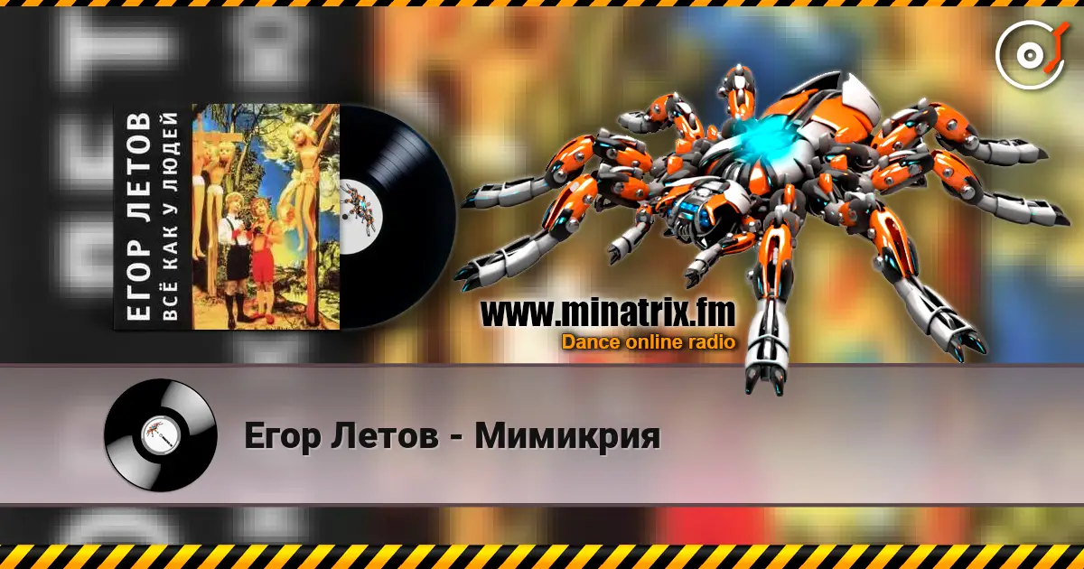Егор Летов - Мимикрия online in hoher Qualität hören | Minatrix.FM