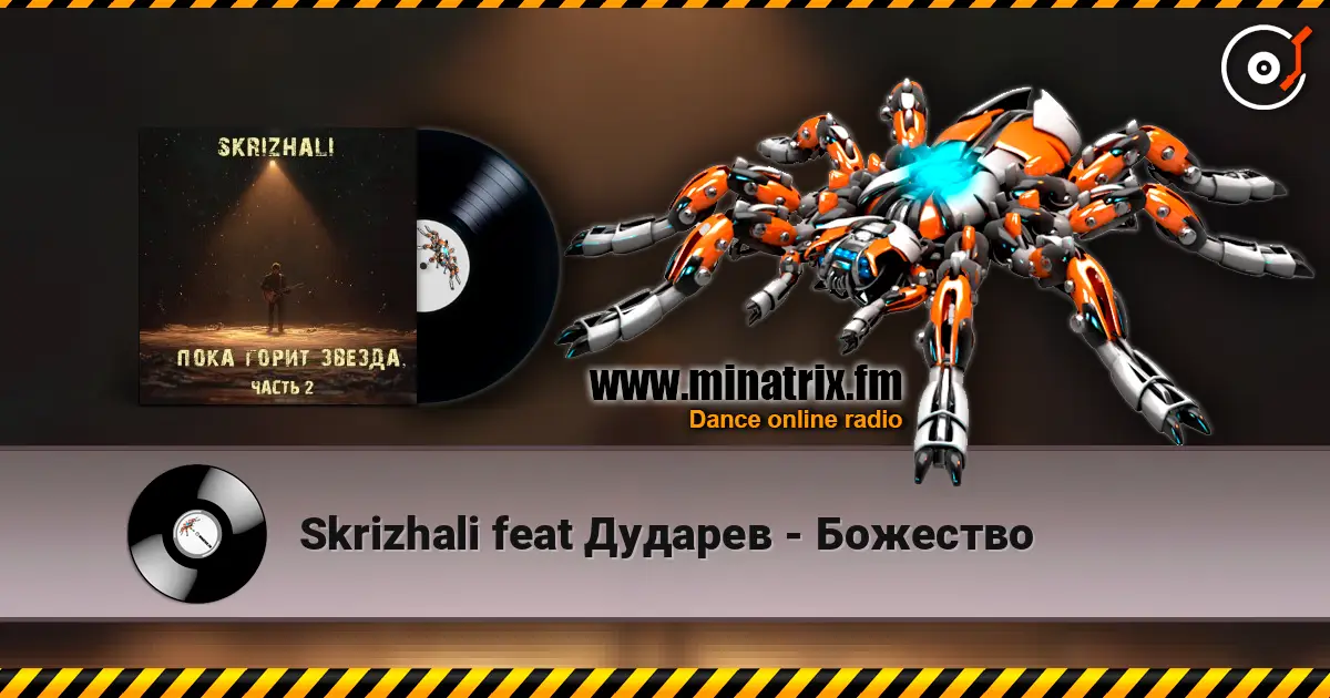 Skrizhali feat Дударев - Божество online in hoher Qualität hören | Minatrix.FM