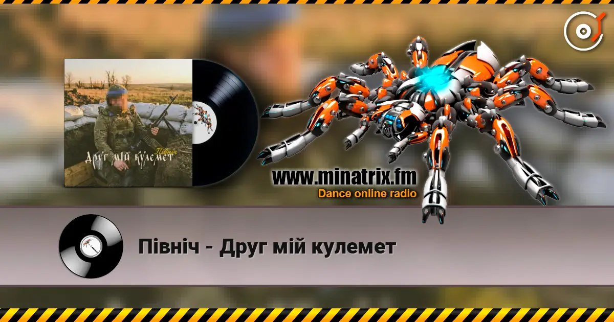 Північ - Друг мій кулемет online in hoher Qualität hören | Minatrix.FM