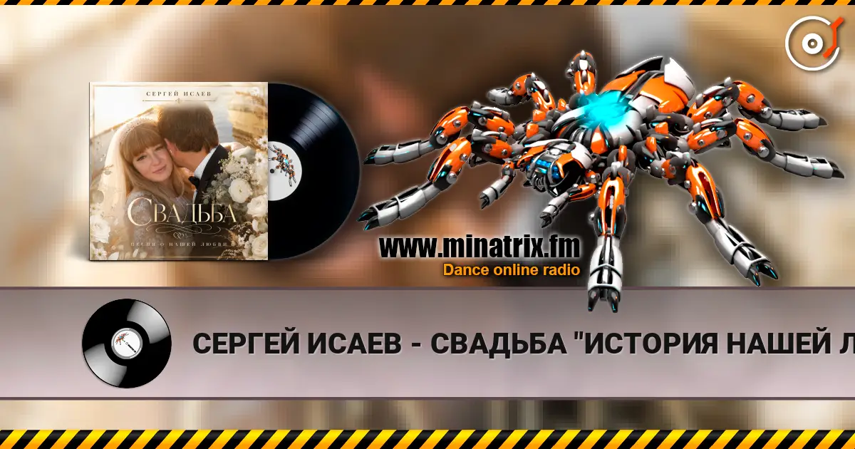 СЕРГЕЙ ИСАЕВ - СВАДЬБА "ИСТОРИЯ НАШЕЙ ЛЮБВИ" online in hoher Qualität hören | Minatrix.FM