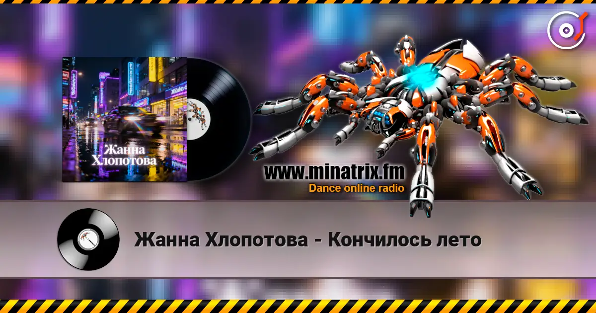 Жанна Хлопотова - Кончилось лето online in hoher Qualität hören | Minatrix.FM