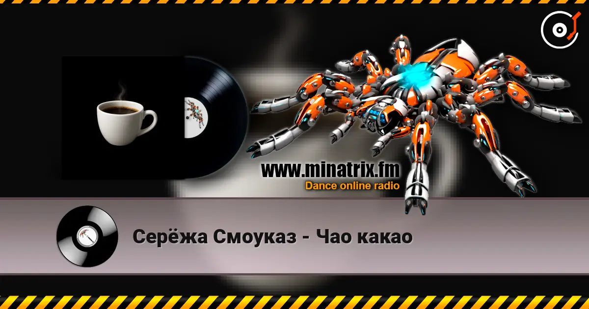 Серёжа Смоуказ - Чао какао online in hoher Qualität hören | Minatrix.FM