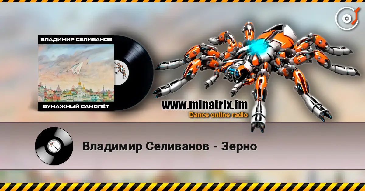 Владимир Селиванов - Зерно online in hoher Qualität hören | Minatrix.FM