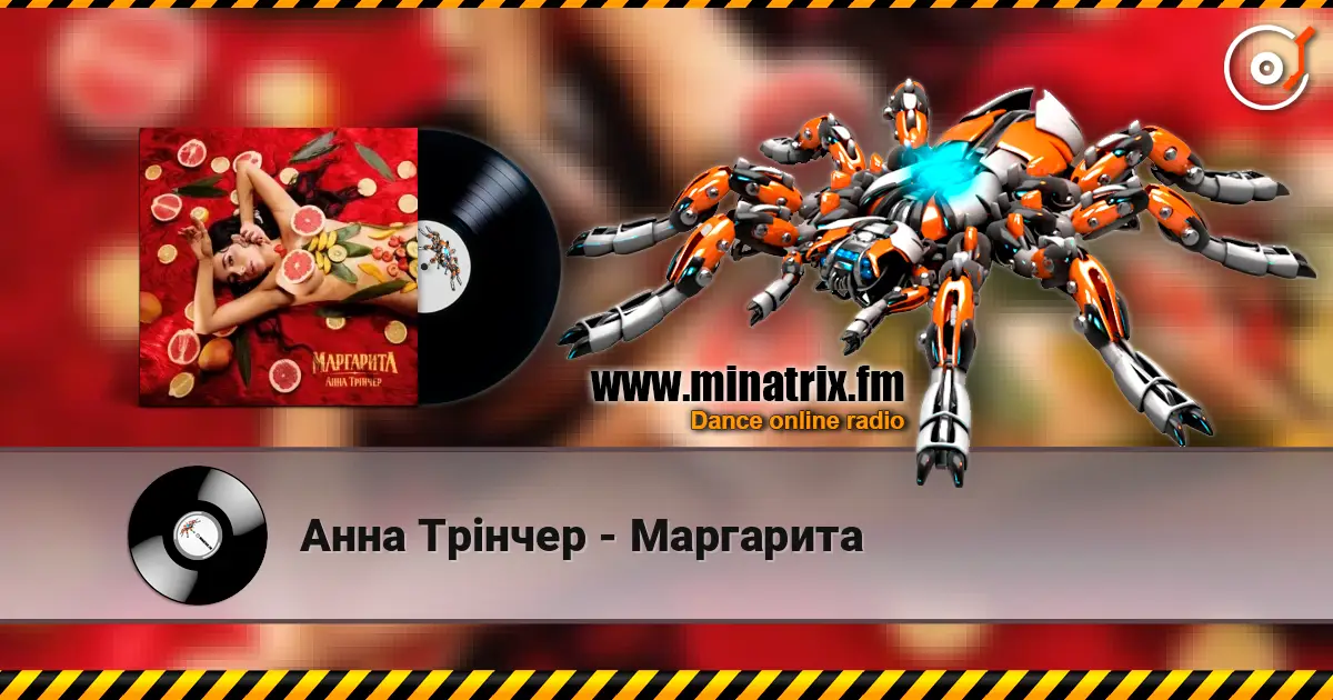 Анна Трінчер - Маргарита online in hoher Qualität hören | Minatrix.FM