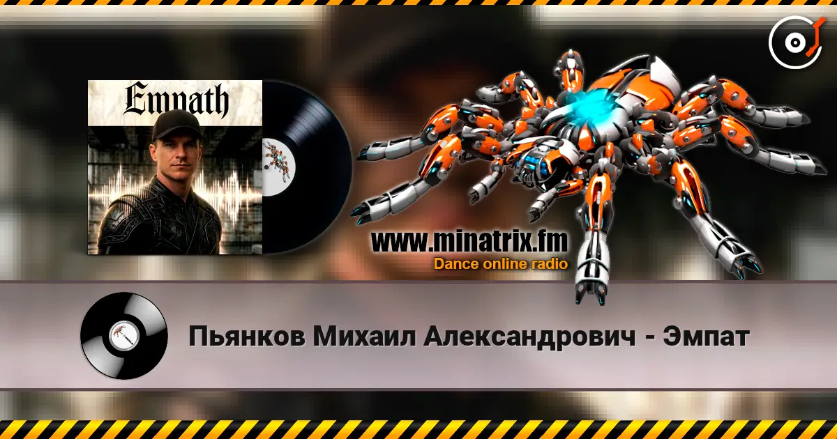 Пьянков Михаил Александрович - Эмпат online in hoher Qualität hören | Minatrix.FM