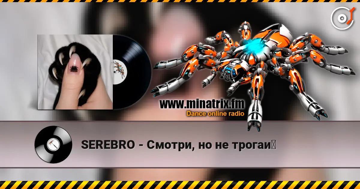 SEREBRO - Смотри, но не трогай online in hoher Qualität hören | Minatrix.FM