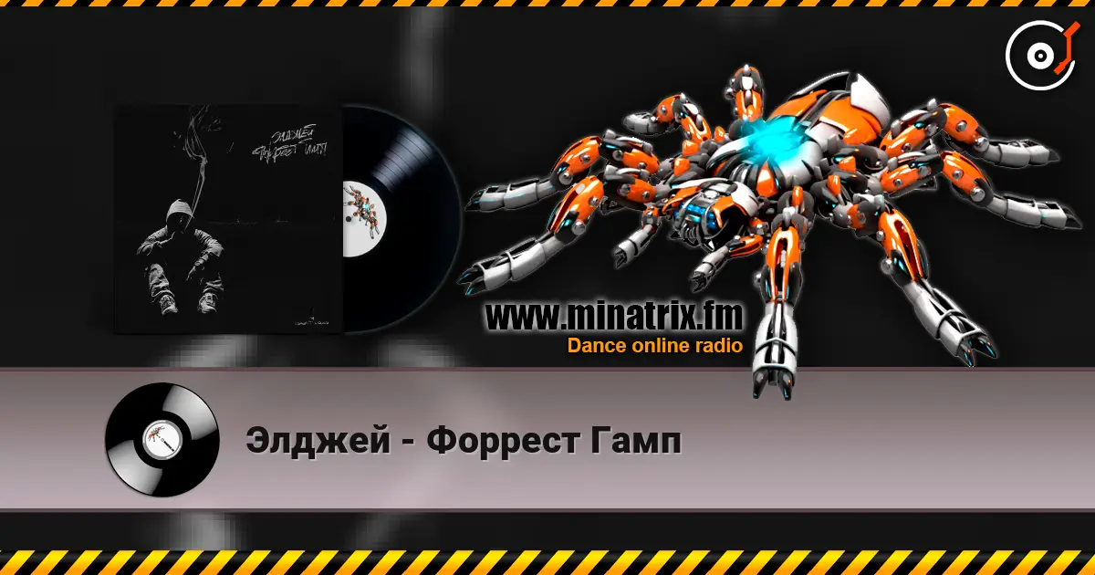 Элджей - Форрест Гамп online in hoher Qualität hören | Minatrix.FM