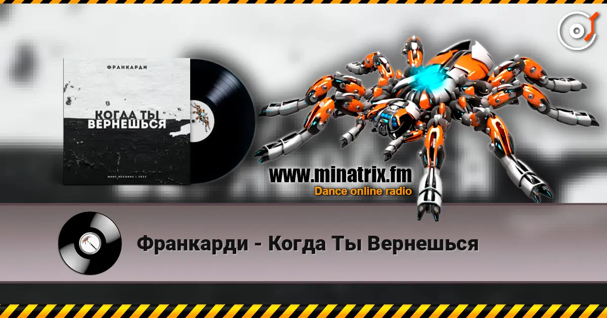 Франкарди - Когда Ты Вернешься online in hoher Qualität hören | Minatrix.FM