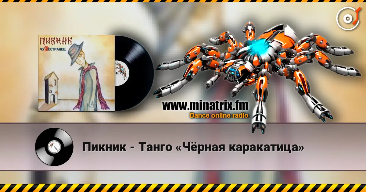 Пикник - Танго «Чёрная каракатица» online in hoher Qualität hören | Minatrix.FM