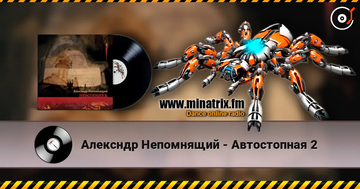 Алексндр Непомнящий - Автостопная 2 online in hoher Qualität hören | Minatrix.FM