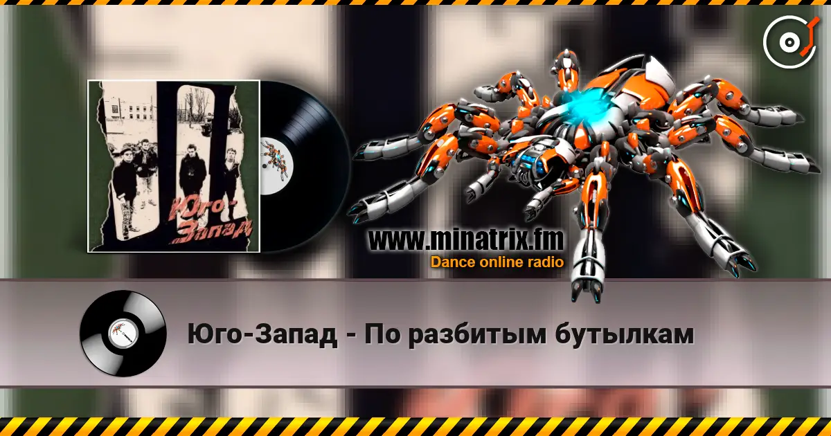 Юго-Запад - По разбитым бутылкам online in hoher Qualität hören | Minatrix.FM