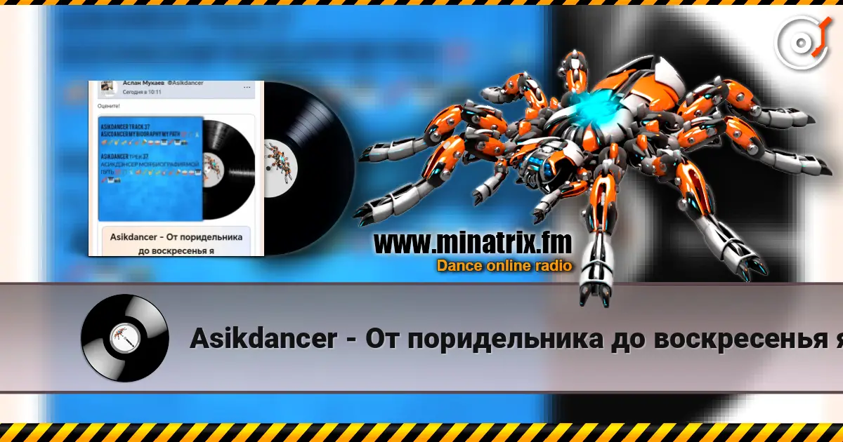 Asikdancer - От поридельника до воскресенья я online in hoher Qualität hören | Minatrix.FM