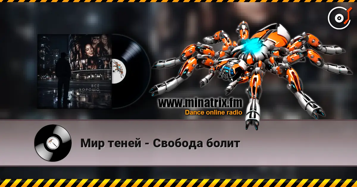 Мир теней - Свобода болит online in hoher Qualität hören | Minatrix.FM