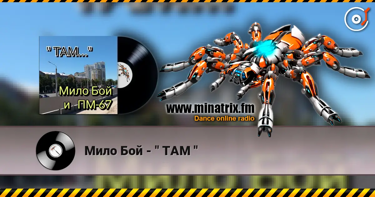 Мило Бой - " ТАМ " online in hoher Qualität hören | Minatrix.FM