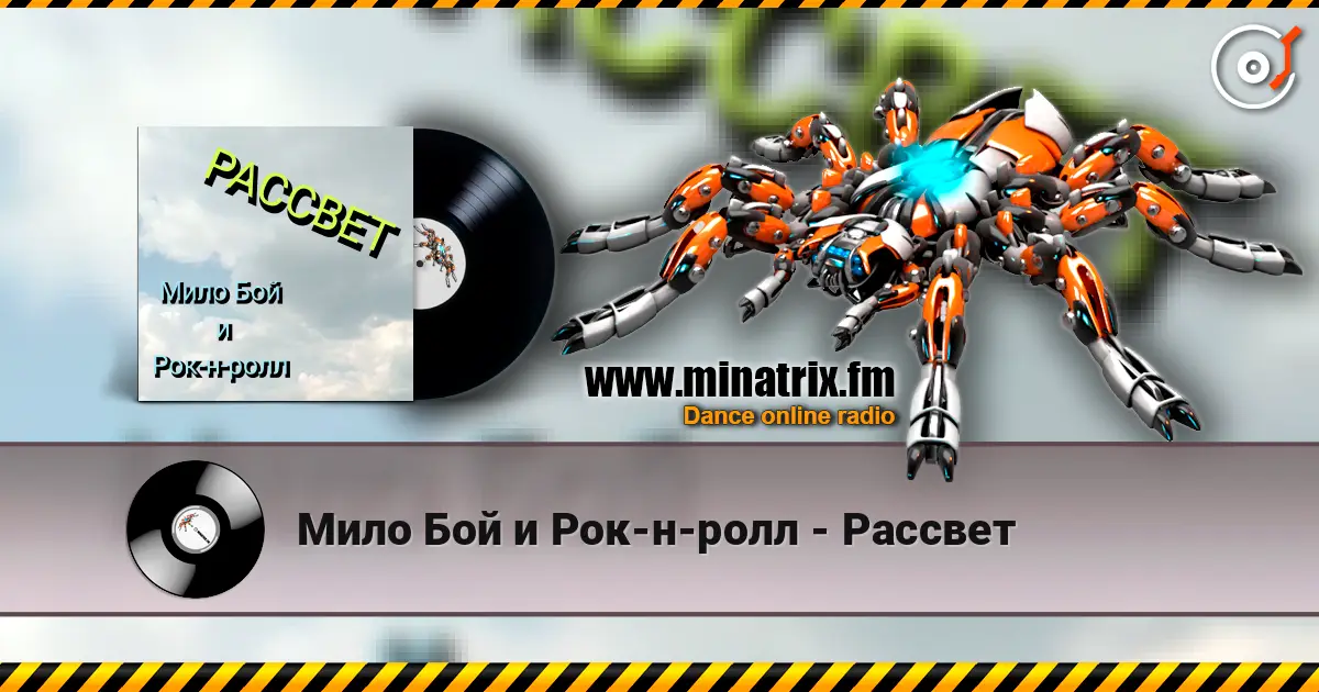 Мило Бой и Рок-н-ролл - Рассвет online in hoher Qualität hören | Minatrix.FM