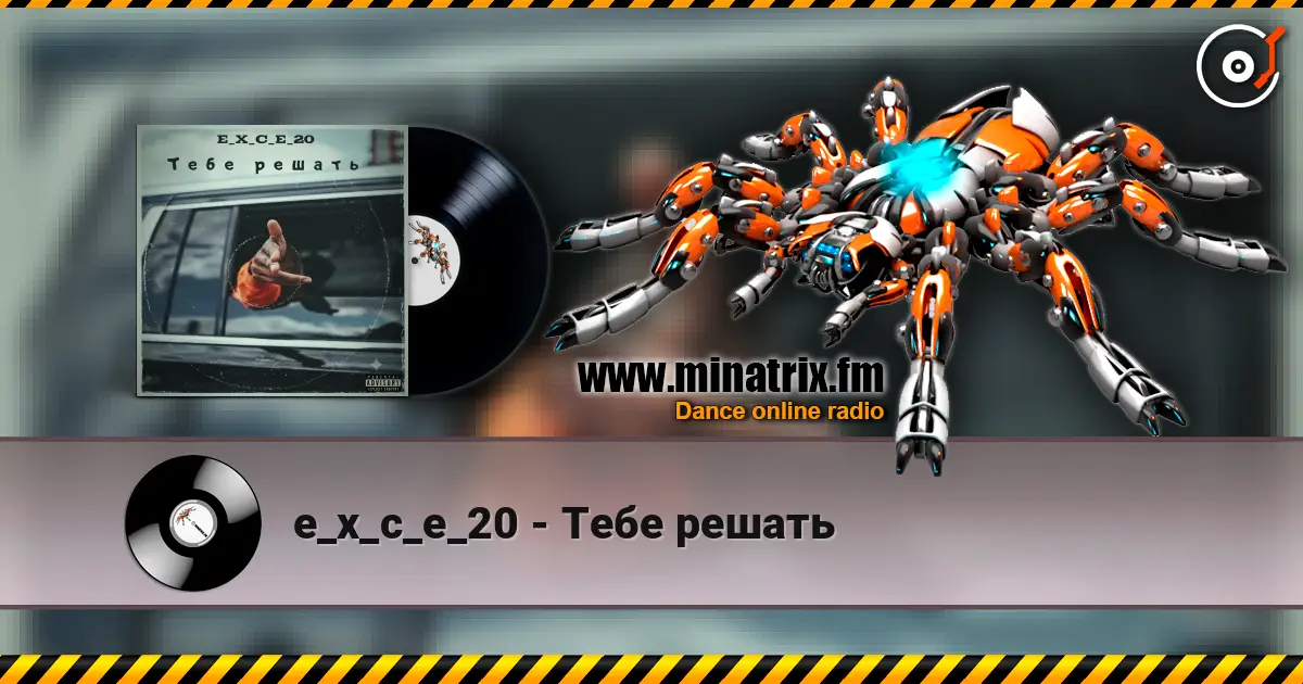 e_x_c_e_20 - Тебе решать online in hoher Qualität hören | Minatrix.FM