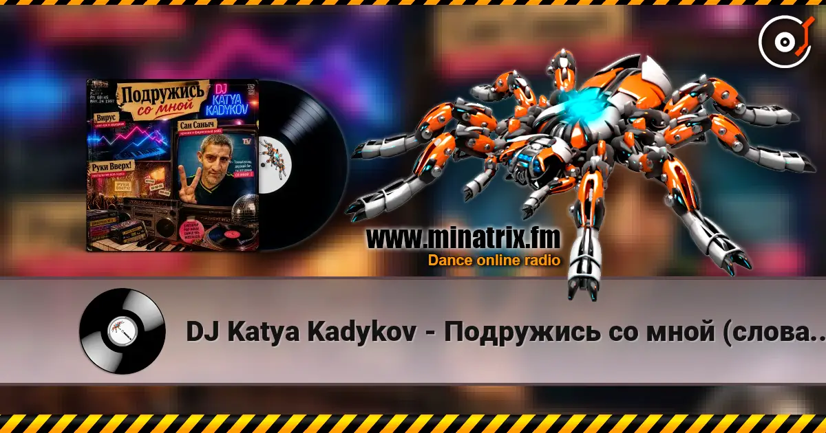 DJ Katya Kadykov - Подружись со мной (слова_Вирус_Руки Вверх_Артур Пирожков) online in hoher Qualität hören | Minatrix.FM