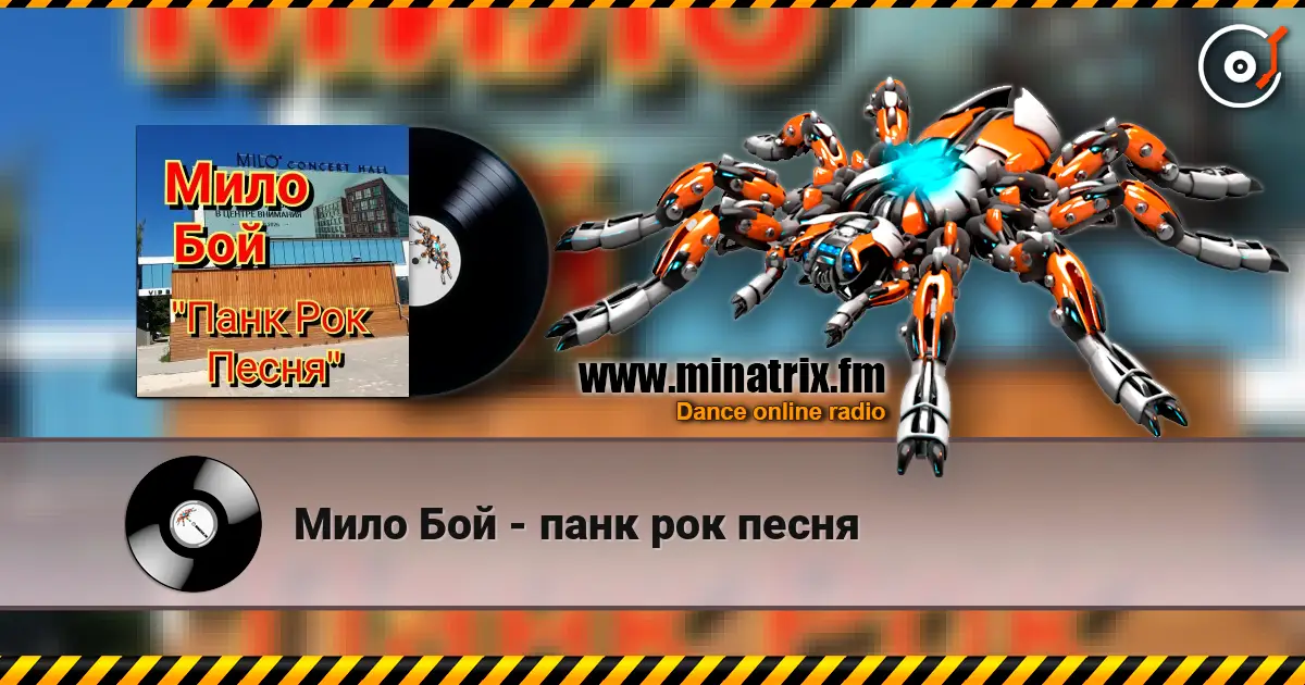 Мило Бой - панк рок песня online in hoher Qualität hören | Minatrix.FM
