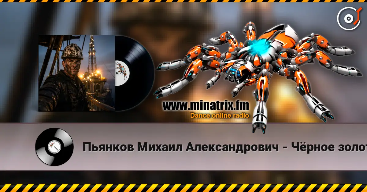 Пьянков Михаил Александрович - Чёрное золото online in hoher Qualität hören | Minatrix.FM