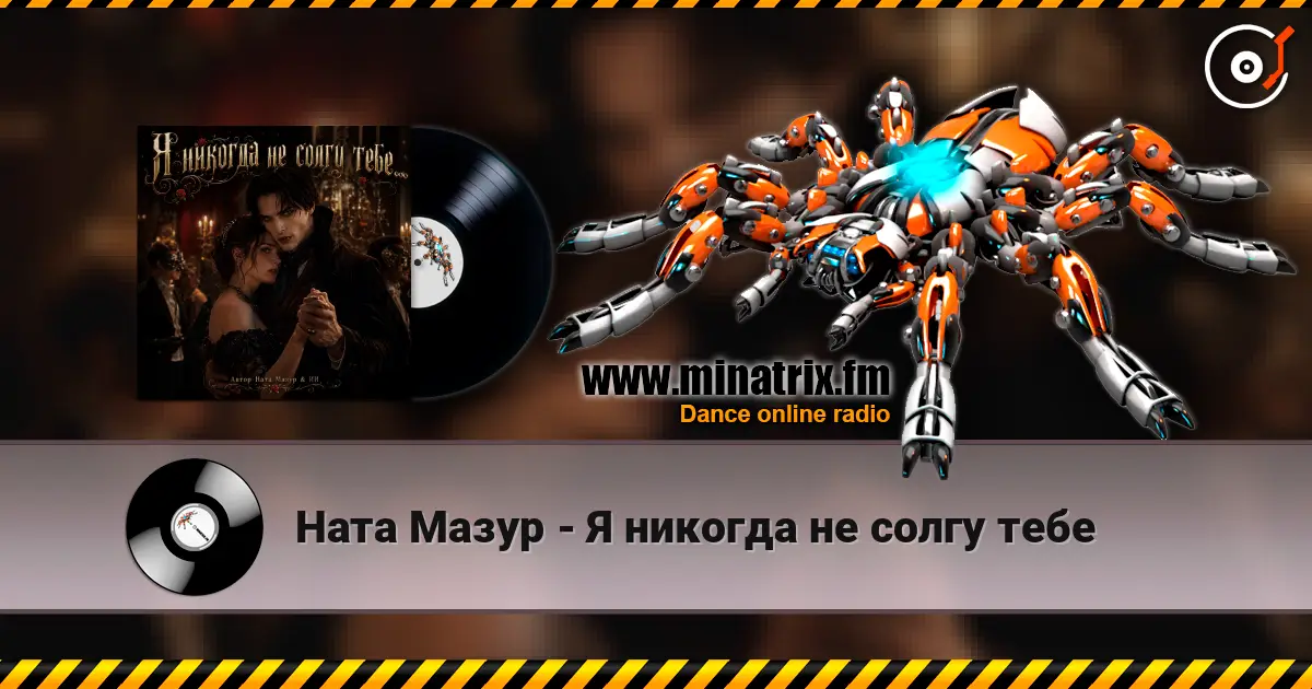 Ната  Мазур - Я никогда не солгу тебе online in hoher Qualität hören | Minatrix.FM