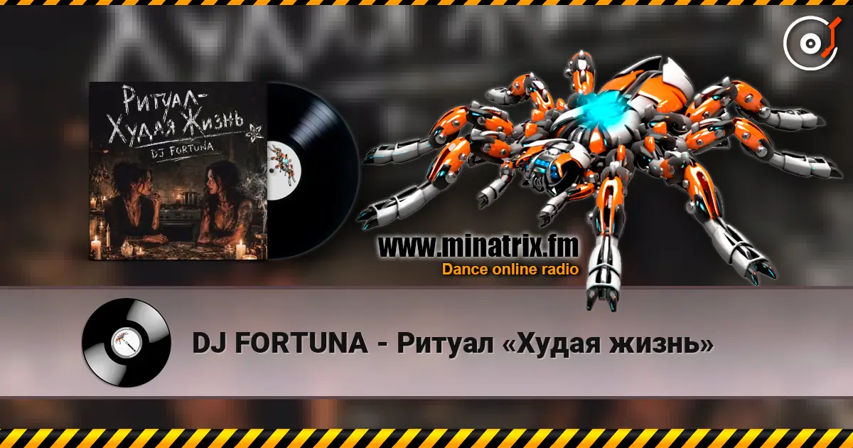 DJ FORTUNA - Ритуал «Худая жизнь» online in hoher Qualität hören | Minatrix.FM