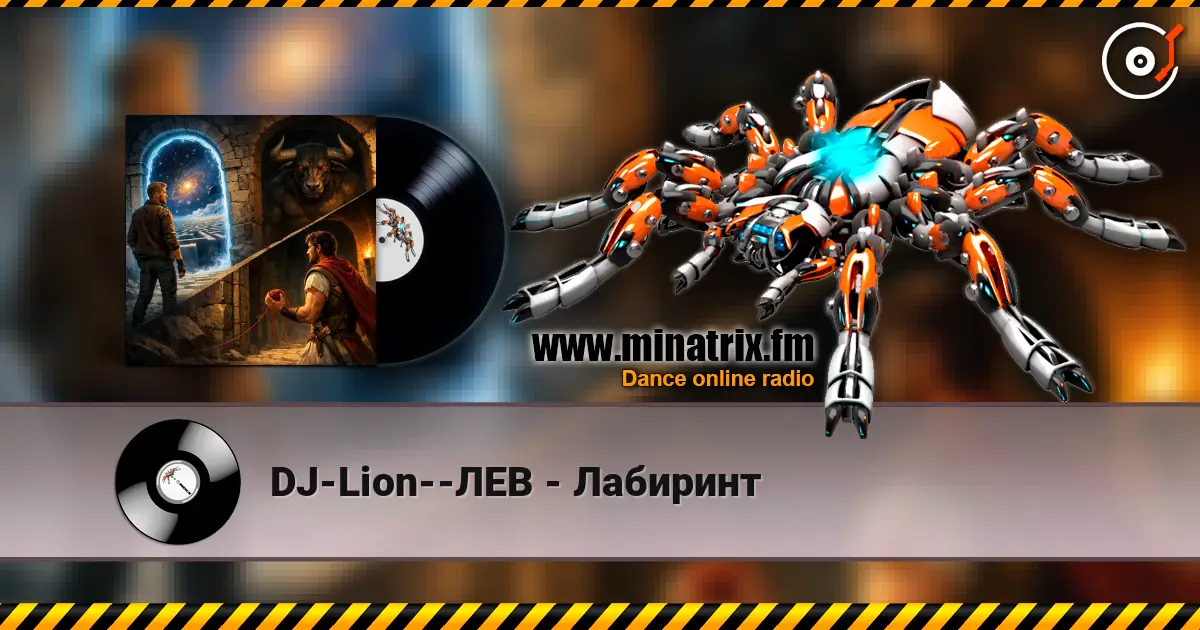 DJ-Lion--ЛЕВ - Лабиринт online in hoher Qualität hören | Minatrix.FM