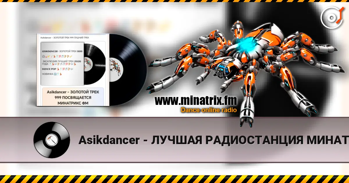 Asikdancer - ЛУЧШАЯ РАДИОСТАНЦИЯ МИНАТРИКС ФМ online in hoher Qualität hören | Minatrix.FM