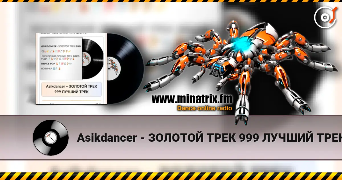 Asikdancer - ЗОЛОТОЙ ТРЕК 999 ЛУЧШИЙ ТРЕК online in hoher Qualität hören | Minatrix.FM