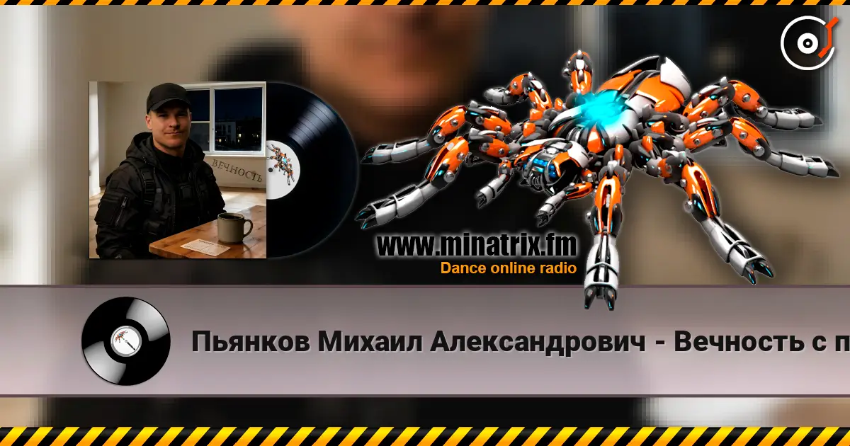 Пьянков Михаил Александрович - Вечность с пустым адресом online in hoher Qualität hören | Minatrix.FM