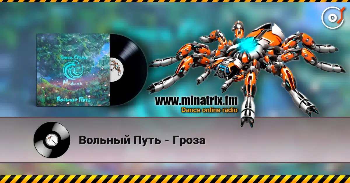 Вольный Путь - Гроза online in hoher Qualität hören | Minatrix.FM