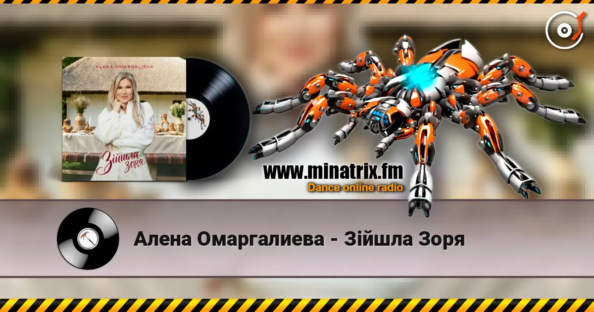 Алена Омаргалиева - Зійшла Зоря online in hoher Qualität hören | Minatrix.FM