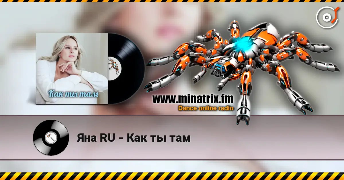 Яна RU - Как ты там online in hoher Qualität hören | Minatrix.FM