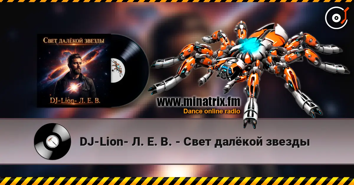 DJ-Lion- Л. Е. В. - Свет далëкой звезды online in hoher Qualität hören | Minatrix.FM