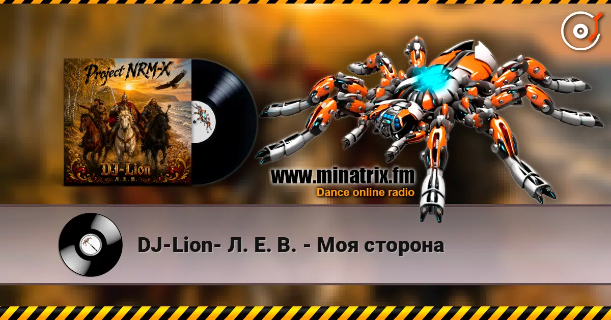 DJ-Lion- Л. Е. В. - Моя сторона online in hoher Qualität hören | Minatrix.FM