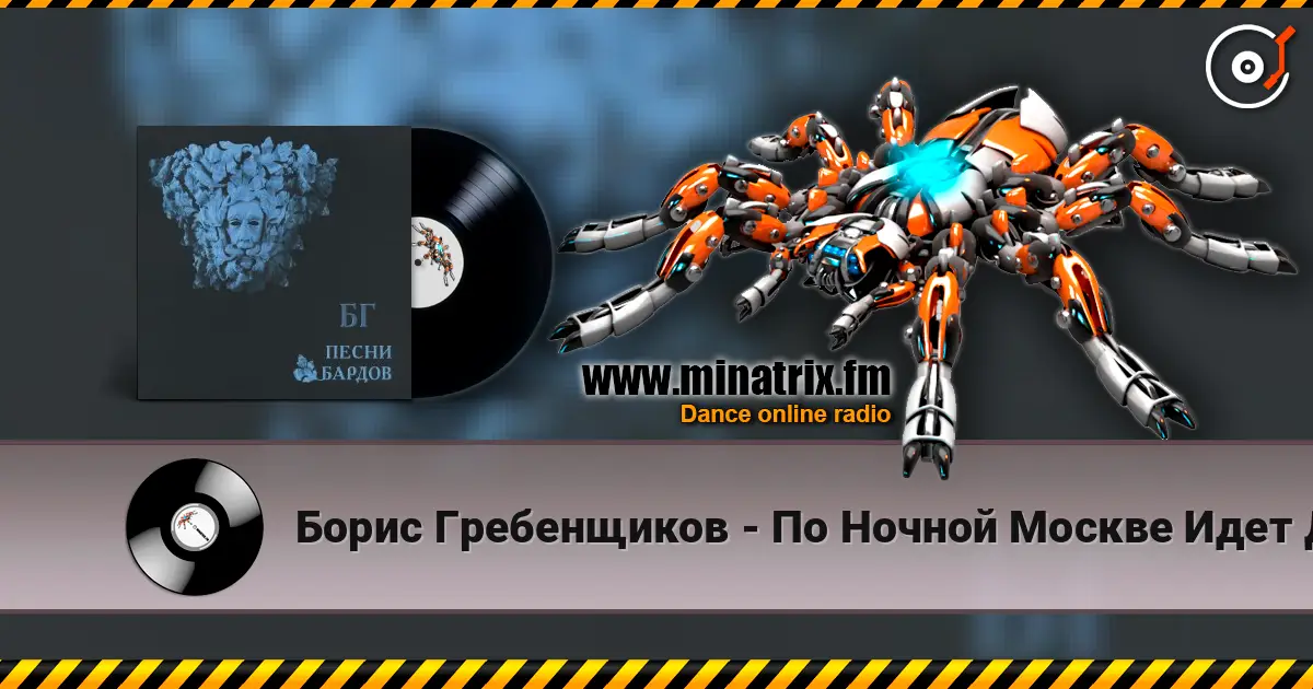 Борис Гребенщиков - По Ночной Москве Идет Девчонка online in hoher Qualität hören | Minatrix.FM