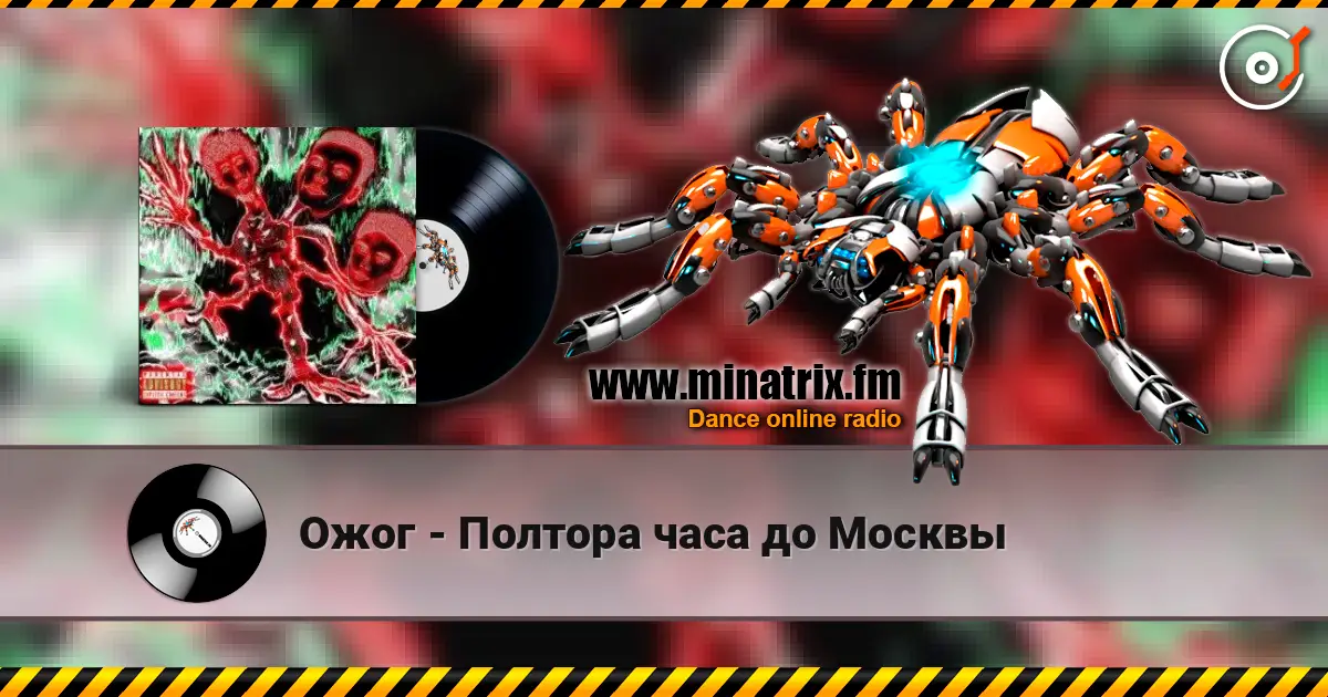 Ожог - Полтора часа до Москвы online in hoher Qualität hören | Minatrix.FM