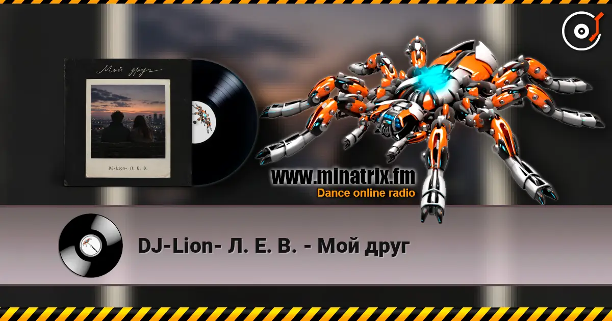 DJ-Lion- Л. Е. В. - Мой друг online in hoher Qualität hören | Minatrix.FM