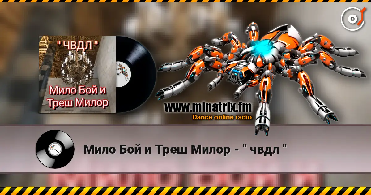 Мило Бой и Треш Милор - " чвдл " online in hoher Qualität hören | Minatrix.FM