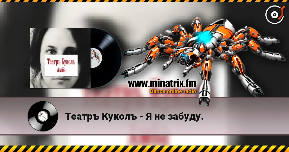 Театръ Куколъ - Я не забуду. online in hoher Qualität hören | Minatrix.FM