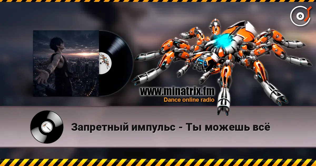 Запретный импульс - Ты можешь всё online in hoher Qualität hören | Minatrix.FM