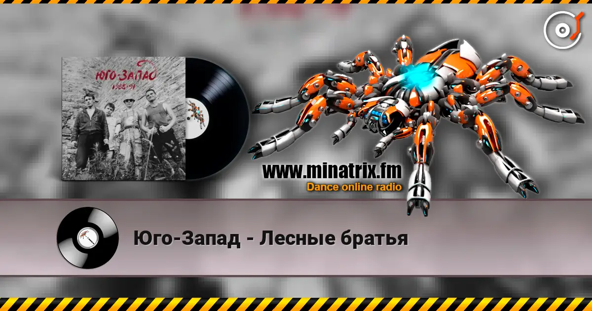 Юго-Запад - Лесные братья online in hoher Qualität hören | Minatrix.FM